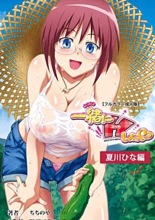 Issho ni H Shiyo!